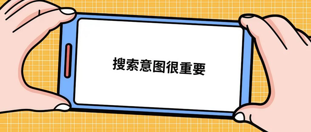 内容质量与搜索意图匹配的重要性