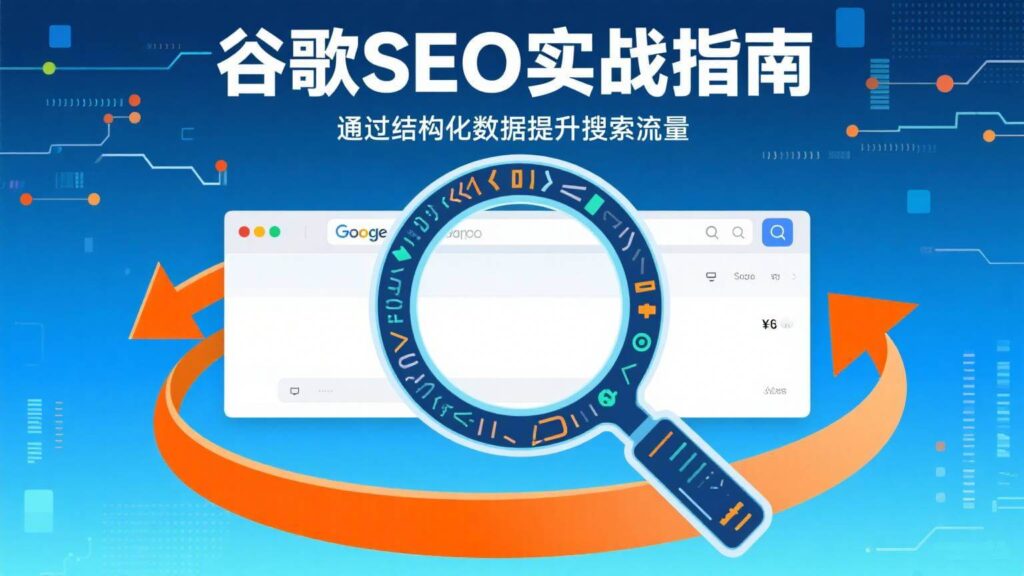 结构化数据如何如何提升富媒体搜索表现