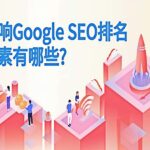 搜索引擎的搜索排名受哪些因素的影响？