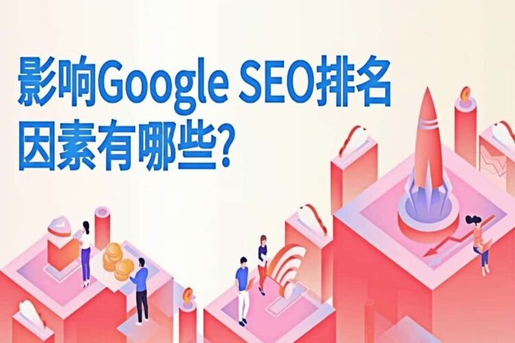 搜索引擎的搜索排名受哪些因素的影响？