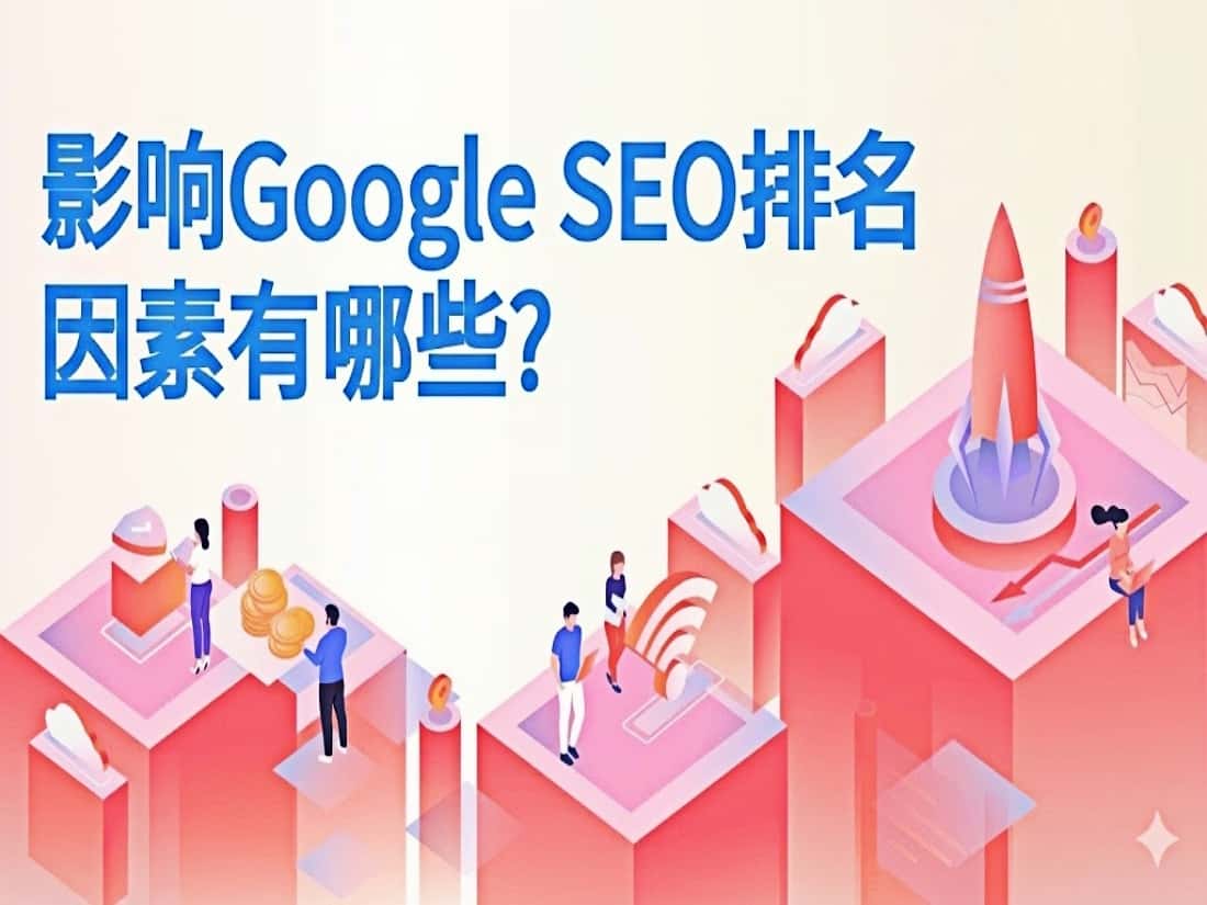 搜索引擎的搜索排名受哪些因素的影响？