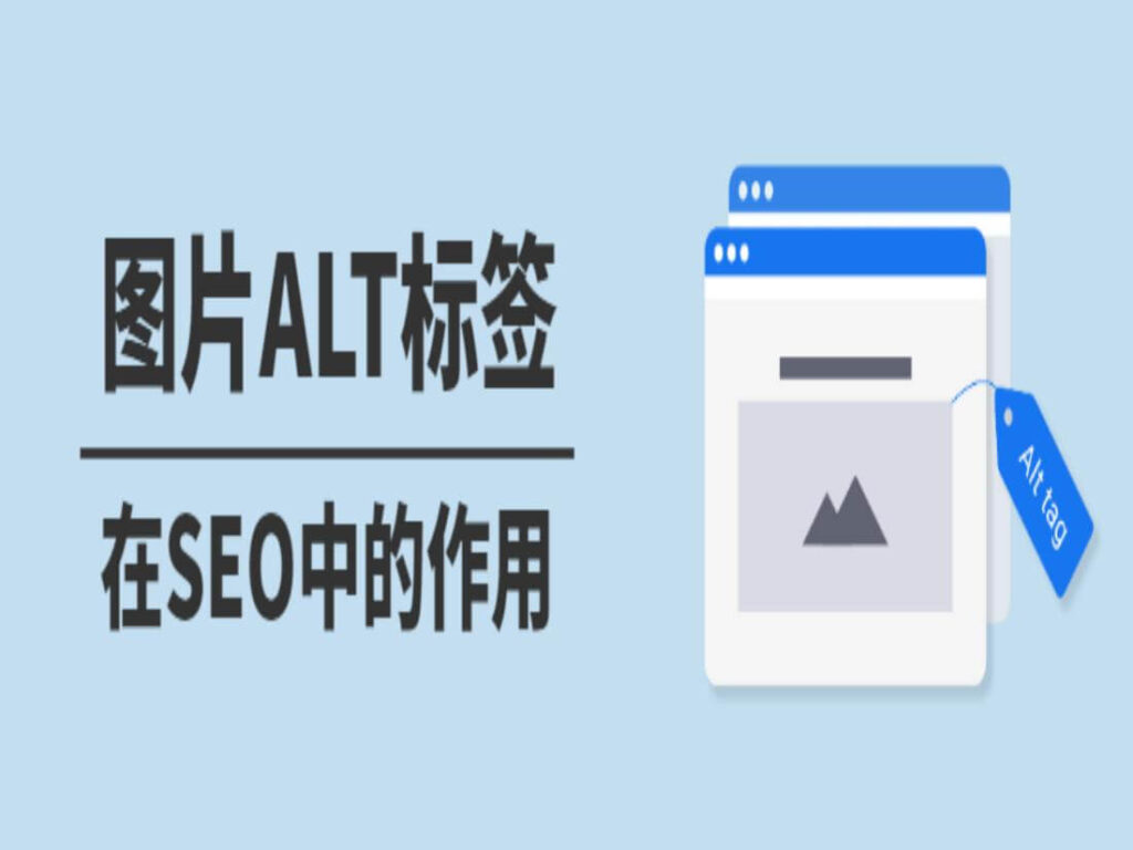 图片的Alt标签有什么作用?(1)