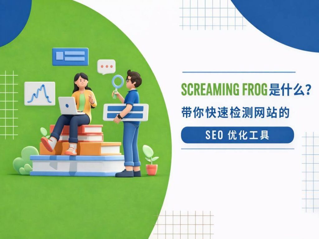 Screaming Frog SEO Spider是什么