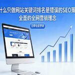 为什么只做网站的关键词排名是错误的SEO策略？