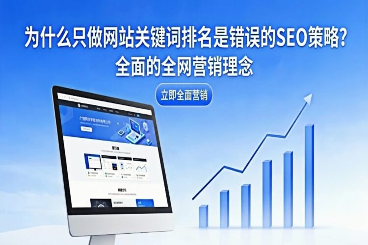 为什么只做网站的关键词排名是错误的SEO策略？