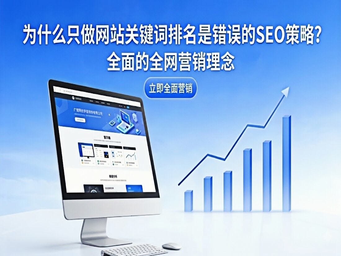 为什么只做网站的关键词排名是错误的SEO策略？