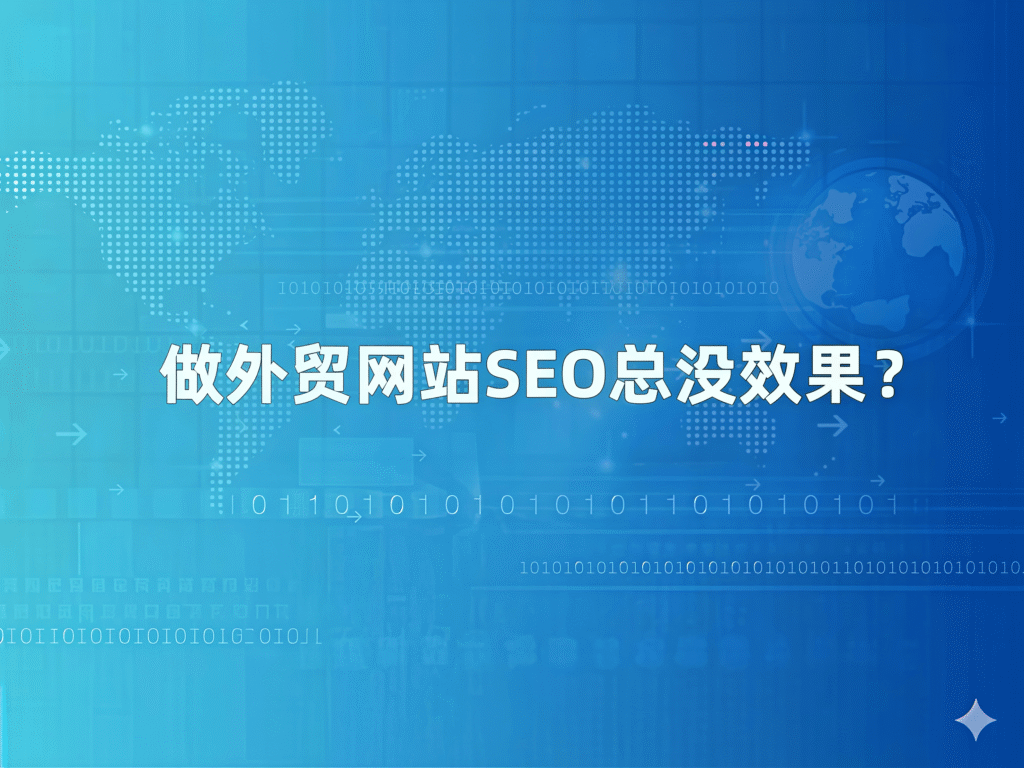 为什么很多外贸企业做了SEO却没有效果？