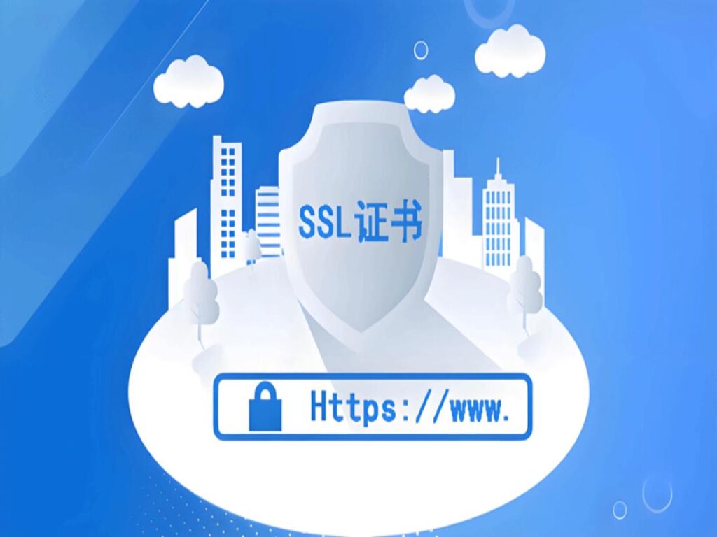 为什么我们的网站需要做SSL认证?(1)