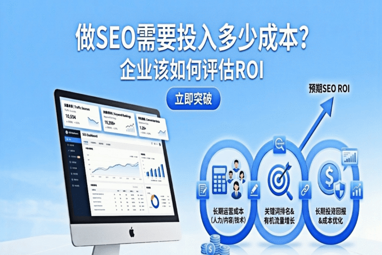 做SEO需要投入多少成本？企业该如何评估ROI