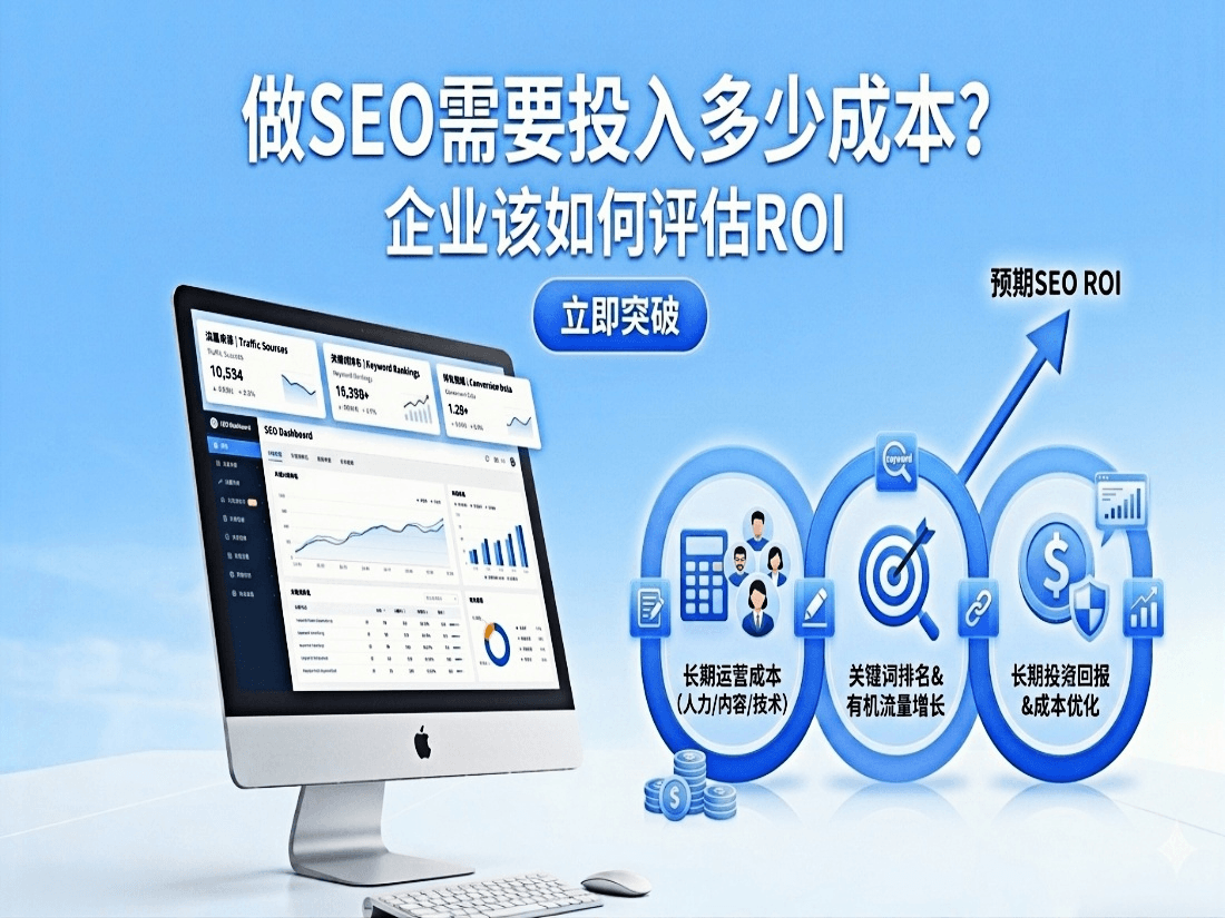 做SEO需要投入多少成本？企业该如何评估ROI