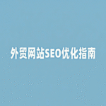 外贸企业为什么一定要做SEO？