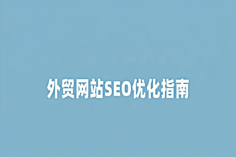 外贸企业为什么一定要做SEO？