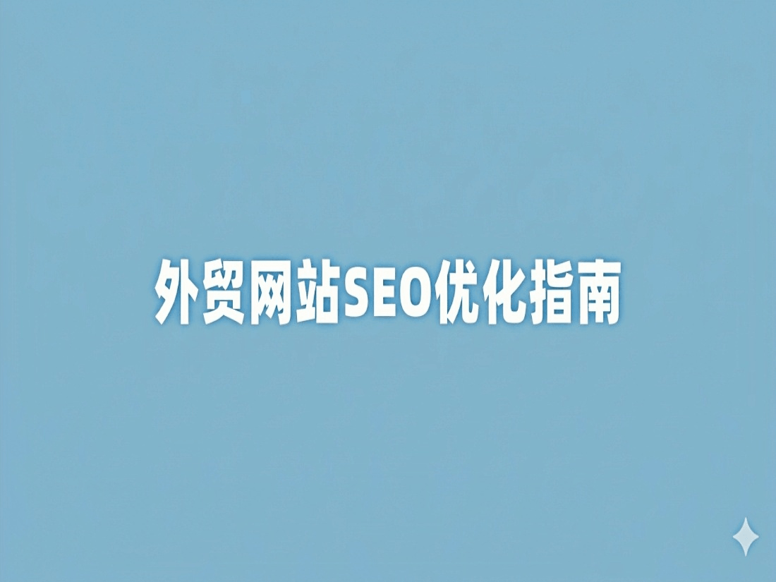 外贸企业为什么一定要做SEO？