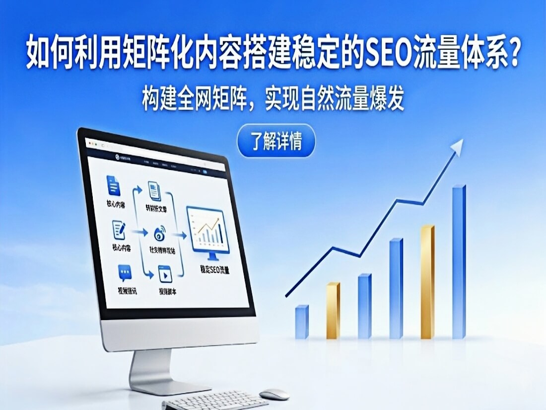 如何利用矩阵化内容搭建稳定的SEO流量体系？
