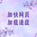 如何提高页面加载速度