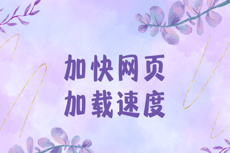 如何提高页面加载速度