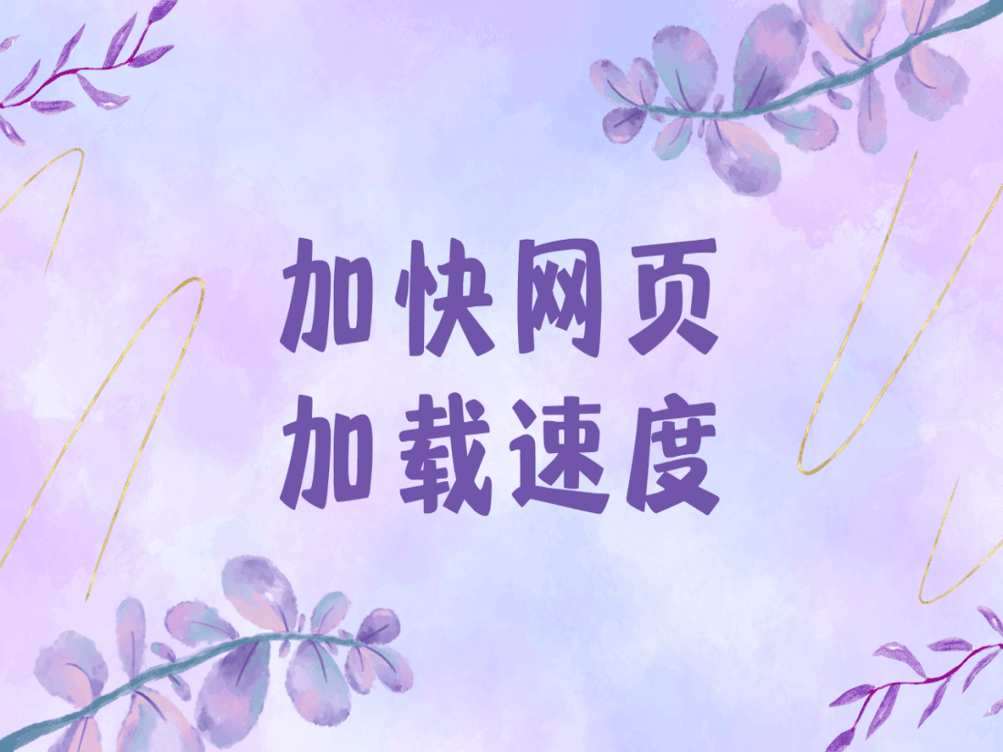 如何提高页面加载速度