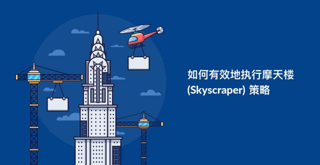 我们该如何执行摩天大楼技术？