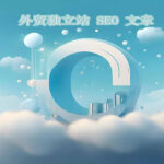 我做SEO时发文章的频率多少才合适呢？