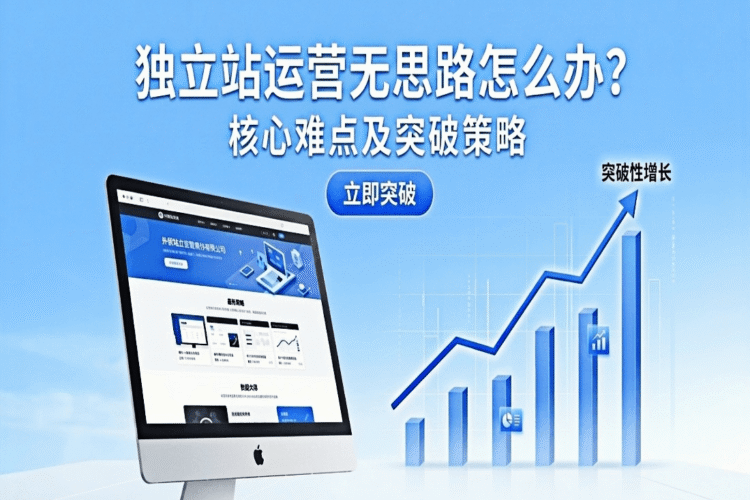 独立站没有流量的根本原因是什么？