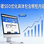 谷歌SEO优化具体包含哪些内容？