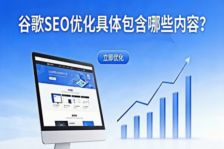 谷歌SEO优化具体包含哪些内容？