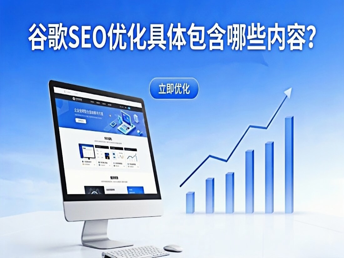 谷歌SEO优化具体包含哪些内容？