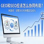 GEO和SEO应该怎么协同布局？