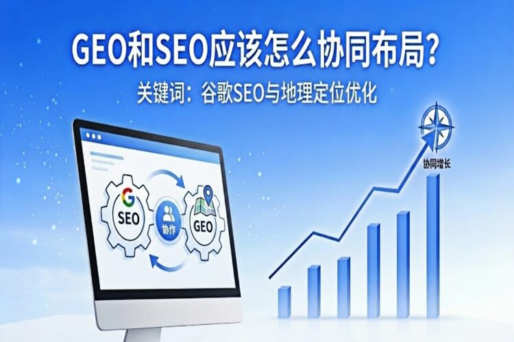 GEO和SEO应该怎么协同布局？