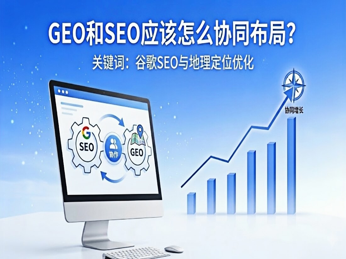 GEO和SEO应该怎么协同布局？