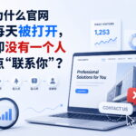 为什么官网每天被打开，但却没有一个人点“联系你”？