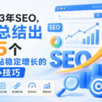 做了3年SEO，我总结出这5个让网站稳定增长的核心技巧