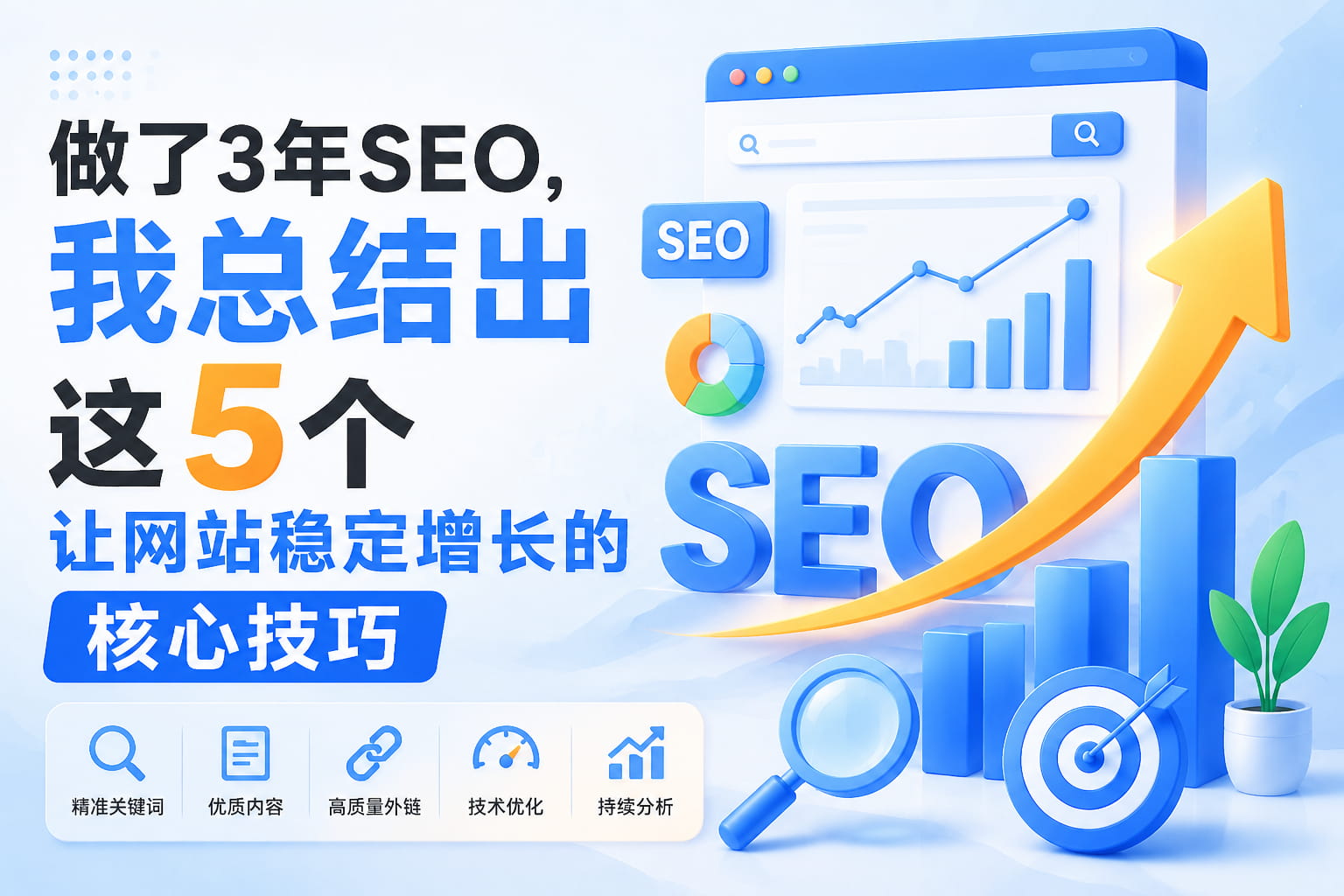 做了3年SEO，我总结出这5个让网站稳定增长的核心技巧
