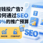 天天烧钱投广告？教你如何通过seo省下80的推广预算- (2)