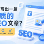 如何写出一篇优质的SEO文章？