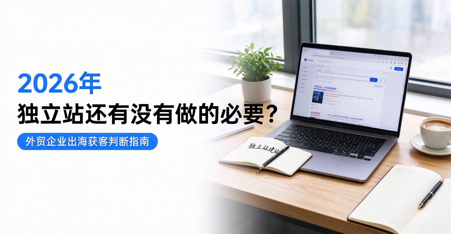 2026 年外贸独立站还有没有做的必要 - 外贸企业主查看独立站数据