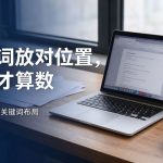 seo关键词在文章里怎么布局