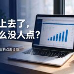为什么你的页面排名上去了点击率却没上去 - 搜索结果点击率诊断