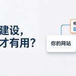 外链建设为什么要重视相关性 - 相关与不相关链接对比