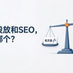 广告投放和 SEO 先做哪个 - 租流量与攒资产天平