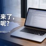 排名点击上去了询盘转化没起色 - 流量到询盘断层
