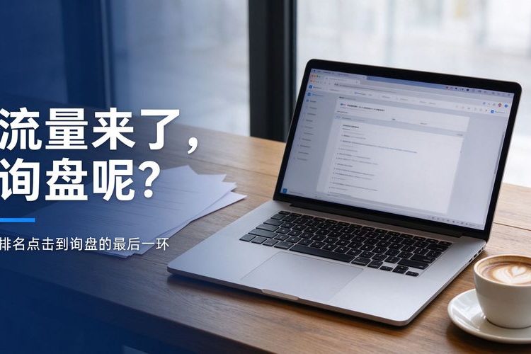 排名点击上去了询盘转化没起色 - 流量到询盘断层