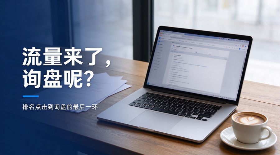 排名点击上去了询盘转化没起色 - 流量到询盘断层