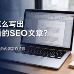 新手如何写好 seo 文章 - 从选题到发布的内容写作流程