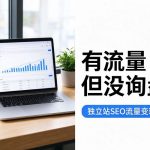 独立站 seo 有流量没询盘 - GSC 流量数据面板