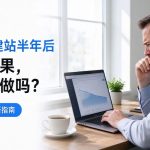 独立站建站半年后没有效果-外贸老板分析网站数据