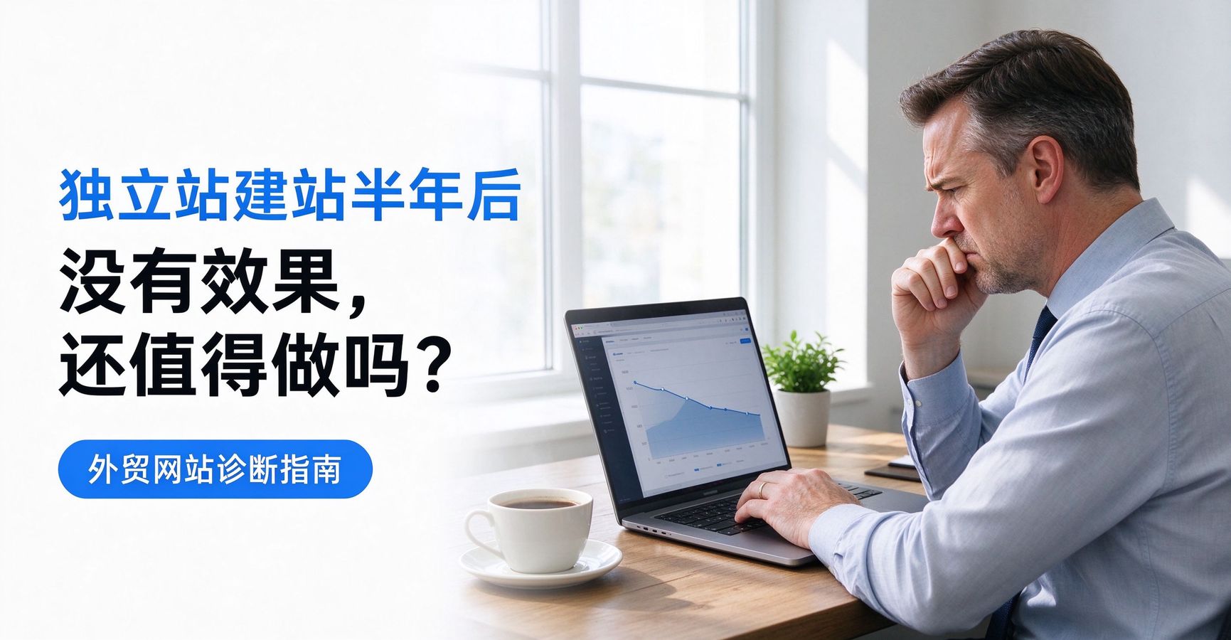 独立站建站半年后没有效果 - 外贸老板分析网站数据