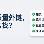 高质量外链怎么找-四特征清单与分数问号