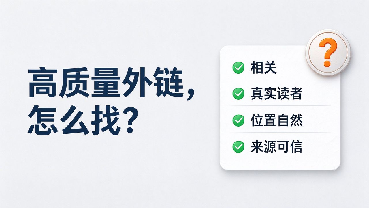 高质量外链怎么找-四特征清单与分数问号